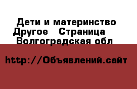 Дети и материнство Другое - Страница 2 . Волгоградская обл.